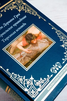 Уайльд Оскар: Портрет Дориана Грея. Кентервильское привидение. Тюремная исповедь