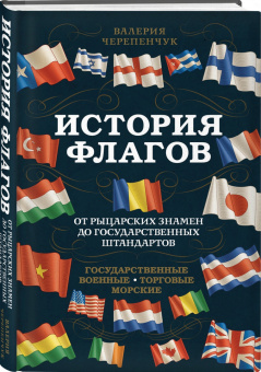Валерия Черепенчук: История флагов. От рыцарских знамен до государственных штандартов