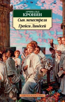 Арчибалд Кронин: Сын менестреля. Грейси Линдсей