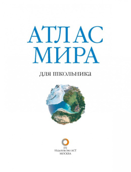 Атлас мира для школьника