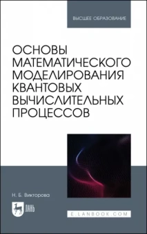 Надежда Викторова: Основы математического моделирования квантовых вычислительных процессов. Учебное пособие для вузов