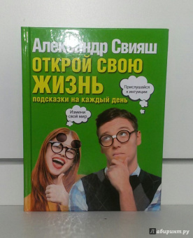 Александр Свияш: Открой свою жизнь. Подсказки на каждый день