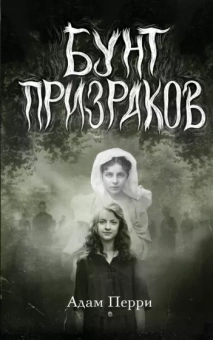 Адам Перри: Бунт призраков