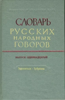 Словарь русских народных говоров: "Зароситься-Зубренка". Выпуск 11