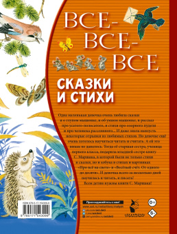 Самуил Маршак: Все-все-все сказки и стихи