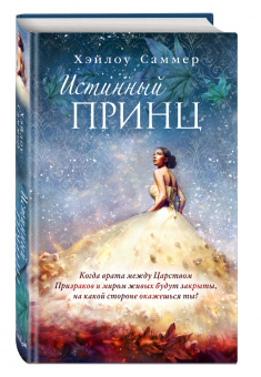 Хэйлоу Саммер: Истинный принц