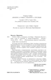 Вирхиния Вальехо: Любить Пабло, ненавидеть Эскобара