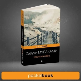 Мураками Харуки: Охота на овец