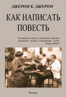 Джером Джером: Как написать повесть