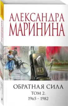 Александра Маринина: Обратная сила. Том 2. 1965-1982