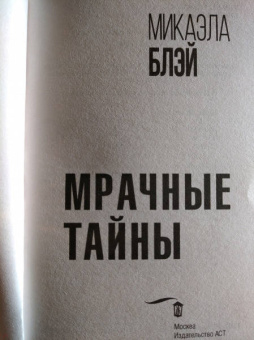 Микаэла Блэй: Мрачные тайны