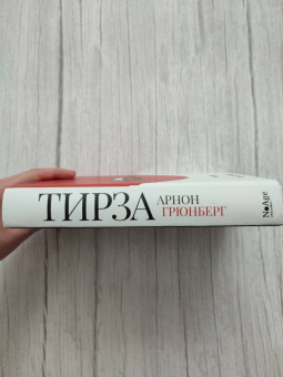 Арнон Грюнберг: Тирза