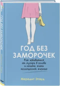 Мередит Этвуд: Год без заморочек. Как избавиться от мусора в голове и начать жить полноценной жизнью