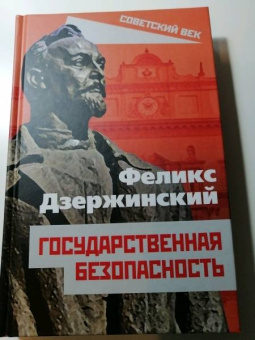 Феликс Дзержинский: Государственная безопасность