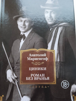 Анатолий Мариенгоф: Циники. Роман без вранья