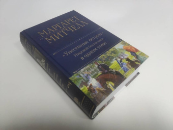 Маргарет Митчелл: Унесенные ветром. Мировой бестселлер в одном томе