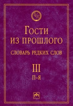 Елена Гаева: Гости из прошлого. Словарь редких слов. Том 3. П-Я