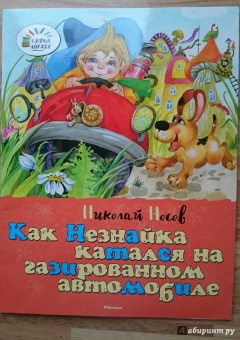 Николай Носов: Как Незнайка катался на газированном автомобиле