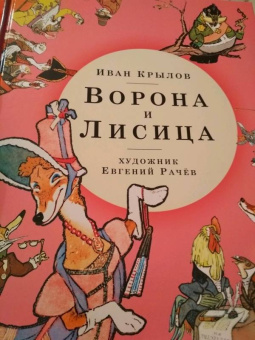 Иван Крылов: Ворона и Лисица