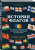 Валерия Черепенчук: История флагов. От рыцарских знамен до государственных штандартов