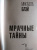 Микаэла Блэй: Мрачные тайны