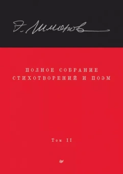 Эдуард Лимонов: Полное собрание стихотворений и поэм. Том 2