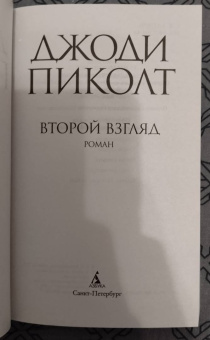 Джоди Пиколт: Второй взгляд