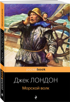Джек Лондон: Морской волк