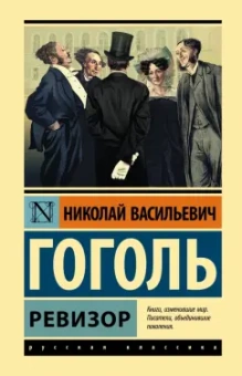 Николай Гоголь: Ревизор