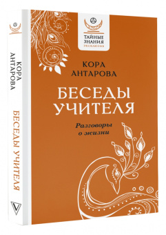 Конкордия Антарова: Беседы Учителя. Разговоры о жизни
