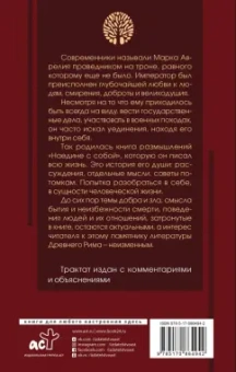 Аврелий Марк: Наедине с собой с комментариями и иллюстрациями
