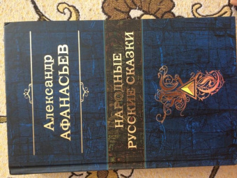 Александр Афанасьев: Народные русские сказки