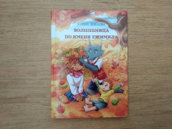 Елена Шилова: Волшебница по имени Ежимила