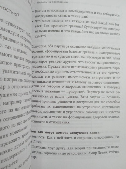 Кривощапова-Демина, Кабассер: Разделенная любовь. Как поддерживать отношения на расстоянии и пережить разлуку