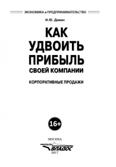 Игорь Дивин: Как удвоить прибыль своей компании. Корпоративные продажи