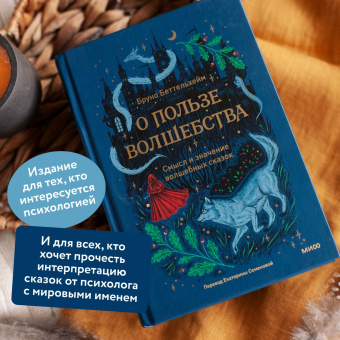 Бруно Беттельхейм: О пользе волшебства. Смысл и значение волшебных сказок