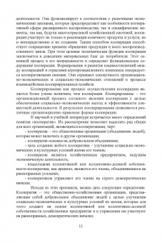 Ирина Самсонова: Сельскохозяйственная кооперация. Учебное пособие