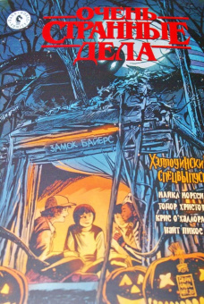 Майкл Мореси: Очень странные дела. Хэллоуин