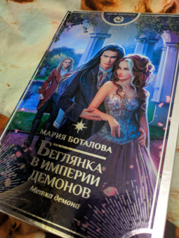 Мария Боталова: Беглянка в империи демонов. Метка демона