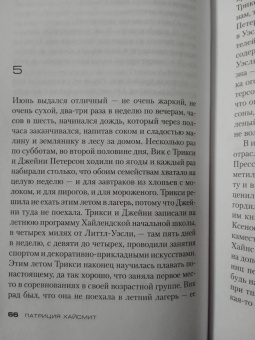 Патриция Хайсмит: Глубокие воды