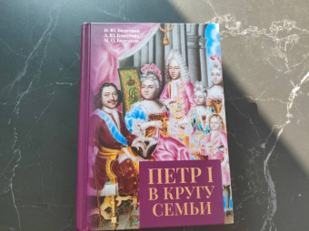 Болотина, Кононова, Болотина: Петр I в кругу семьи. Исследование и документы