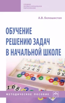 Анна Белошистая: Обучение решению задач в начальной школе. Методическое пособие