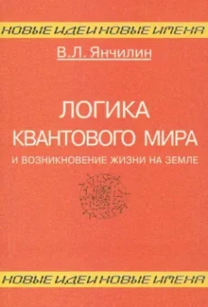 Василий Янчилин: Логика квантового мира и возникновение жизни на Земле