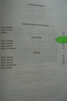 Иван Гончаров: Полное собрание романов в одном томе