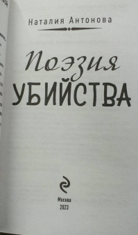 Наталия Антонова: Поэзия убийства