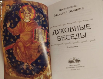 Макарий Преподобный: Духовные беседы