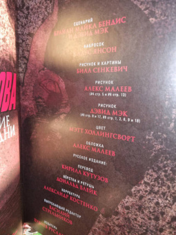 Бендис, Мэк: Сорвиголова. Последние дни