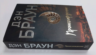Дэн Браун: Происхождение