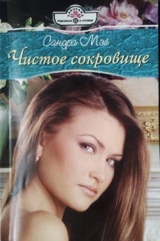 Сандра Мэй: Чистое сокровище (11-110)