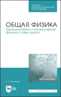 Елена Аксенова: Общая физика. Термодинамика и молекулярная физика. Учебное пособие. СПО